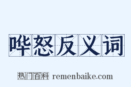 哗怒反义词是什么意思的图片